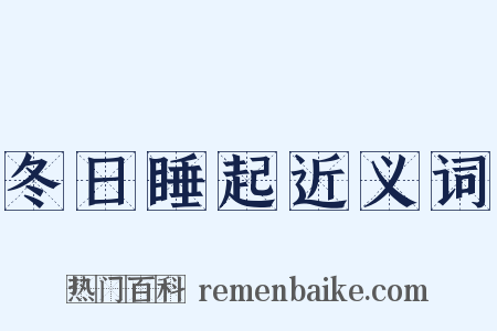 冬日睡起近义词是什么意思的图片